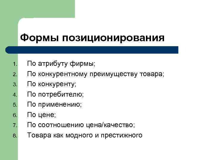 Формы позиционирования 1. 2. 3. 4. 5. 6. 7. 8. По атрибуту фирмы; По
