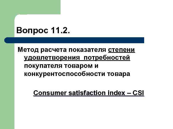 Вопрос 11. 2. Метод расчета показателя степени удовлетворения потребностей покупателя товаром и конкурентоспособности товара