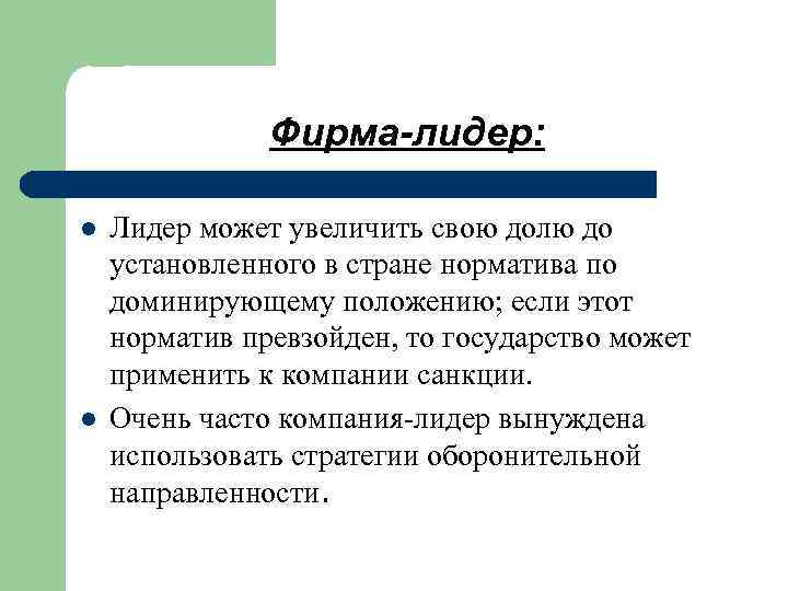 Фирма-лидер: l l Лидер может увеличить свою долю до установленного в стране норматива по