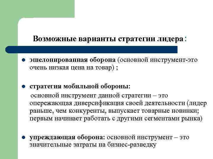 Возможные варианты стратегии лидера: l эшелонированная оборона (основной инструмент-это очень низкая цена на товар)