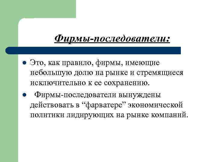 Фирмы-последователи: l l Это, как правило, фирмы, имеющие небольшую долю на рынке и стремящиеся