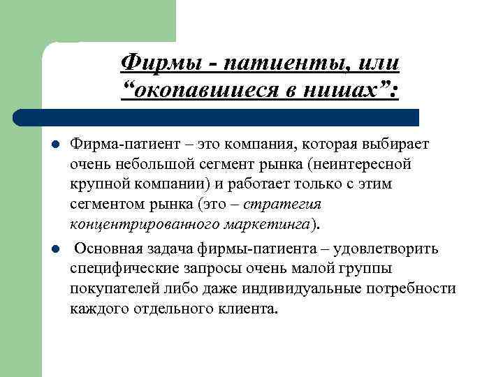 Фирмы - патиенты, или “окопавшиеся в нишах”: l l Фирма-патиент – это компания, которая