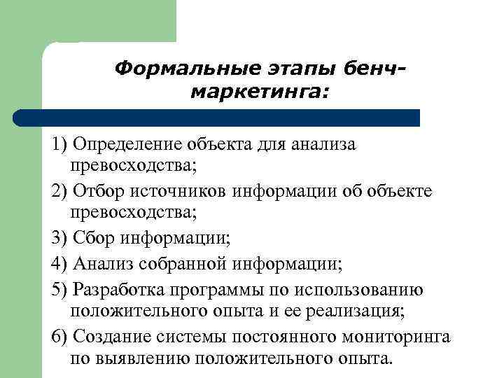 Формальные этапы бенчмаркетинга: 1) Определение объекта для анализа превосходства; 2) Отбор источников информации об