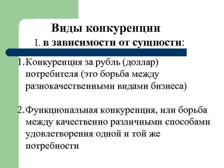 Виды конкуренции I. в зависимости от сущности: 1. Конкуренция за рубль (доллар) потребителя (это