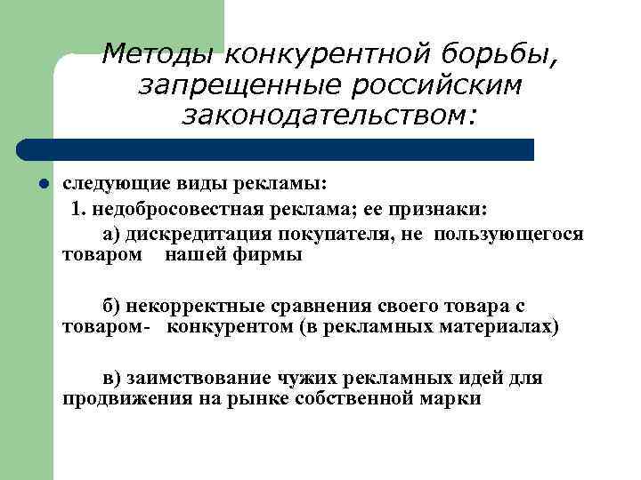 Методы конкурентной борьбы, запрещенные российским законодательством: l следующие виды рекламы: 1. недобросовестная реклама; ее