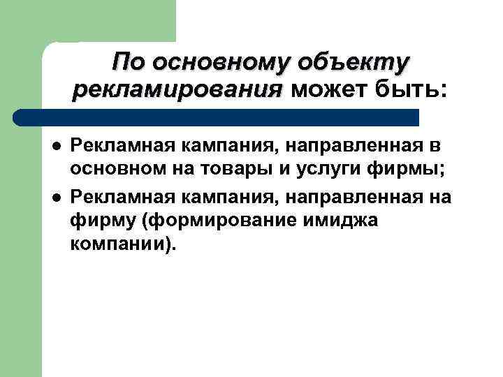 По основному объекту рекламирования может быть: l l Рекламная кампания, направленная в основном на