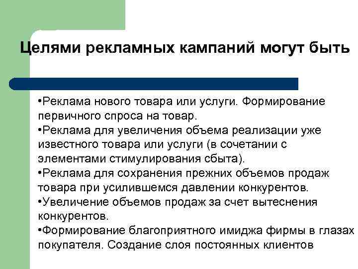 Целями рекламных кампаний могут быть • Реклама нового товара или услуги. Формирование первичного спроса
