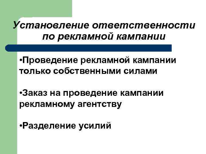 Установление ответственности по рекламной кампании • Проведение рекламной кампании только собственными силами • Заказ