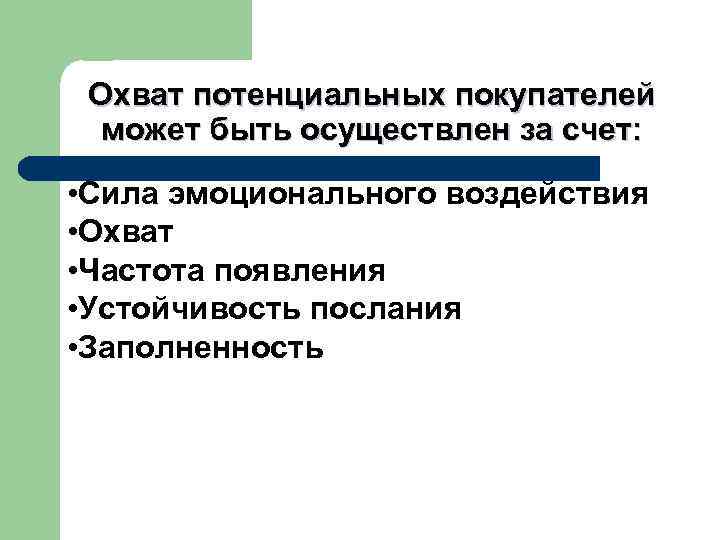 Охват потенциальных покупателей может быть осуществлен за счет: • Сила эмоционального воздействия • Охват