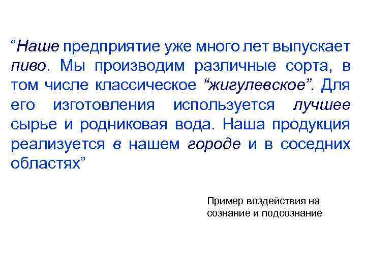 “Наше предприятие уже много лет выпускает пиво. Мы производим различные сорта, в том числе