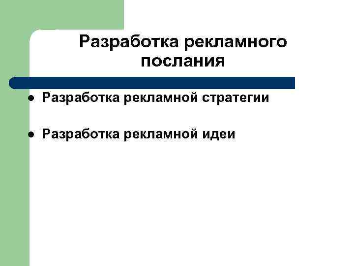 Разработка рекламного послания l Разработка рекламной стратегии l Разработка рекламной идеи 