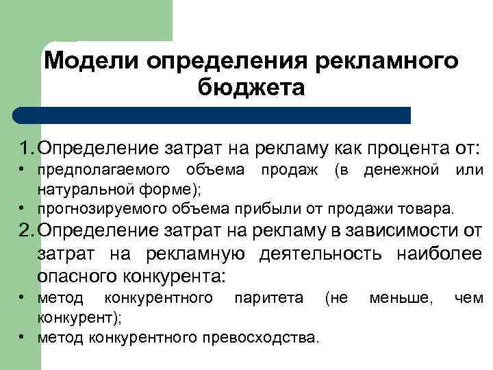 Модели определения рекламного бюджета 1. Определение затрат на рекламу как процента от: • предполагаемого