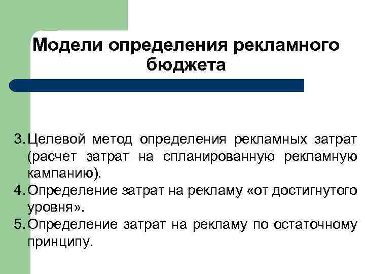 Модели определения рекламного бюджета 3. Целевой метод определения рекламных затрат (расчет затрат на спланированную