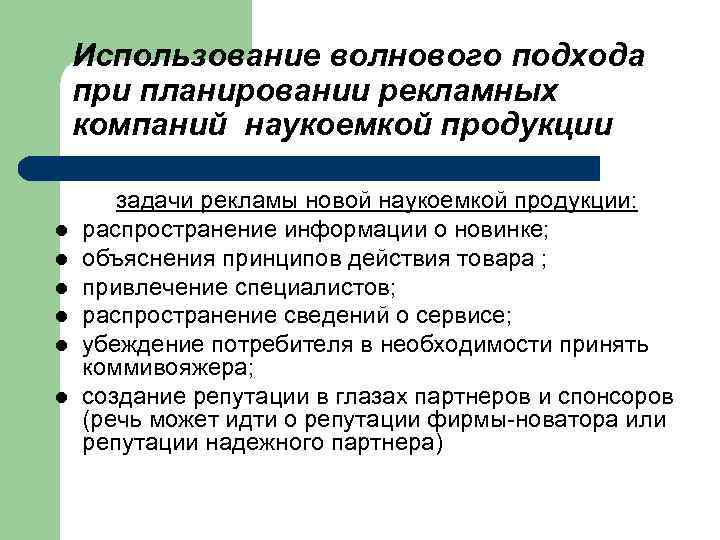 Использование волнового подхода при планировании рекламных компаний наукоемкой продукции l l l задачи рекламы