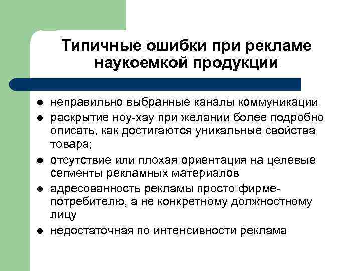 Типичные ошибки при рекламе наукоемкой продукции l l l неправильно выбранные каналы коммуникации раскрытие