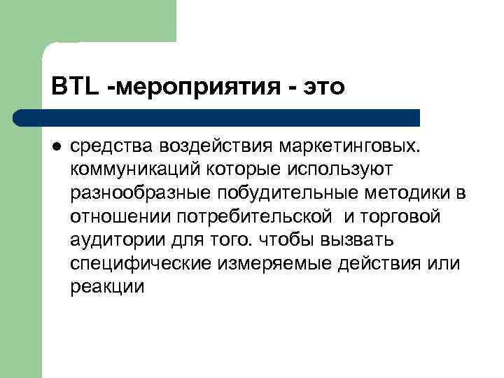 BTL -мероприятия - это l средства воздействия маркетинговых. коммуникаций которые используют разнообразные побудительные методики