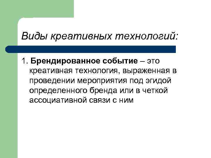 Виды креативных технологий: 1. Брендированное событие – это креативная технология, выраженная в проведении мероприятия