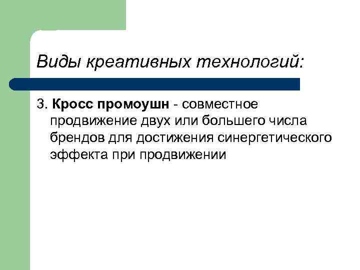 Виды креативных технологий: 3. Кросс промоушн - совместное продвижение двух или большего числа брендов