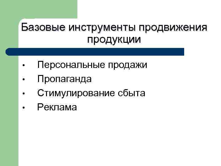 Базовые инструменты продвижения продукции • • Персональные продажи Пропаганда Стимулирование сбыта Реклама 