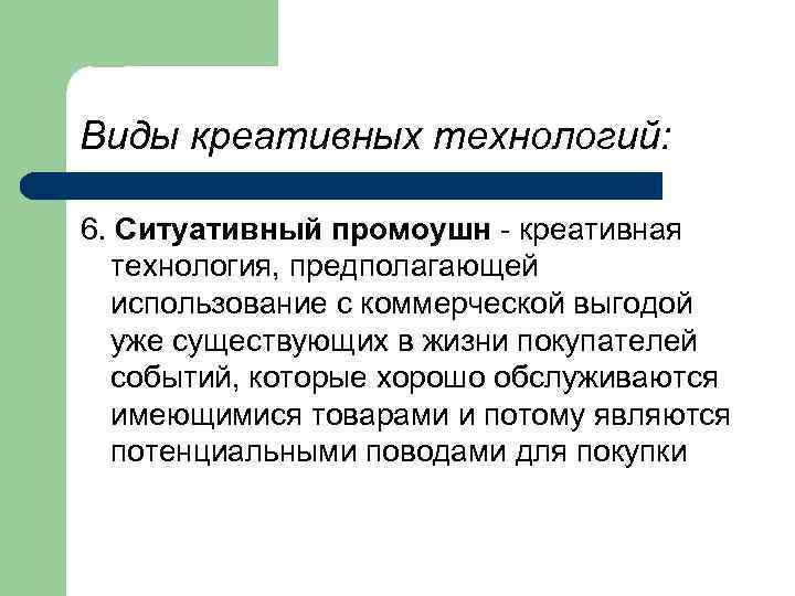 Виды креативных технологий: 6. Ситуативный промоушн - креативная технология, предполагающей использование с коммерческой выгодой