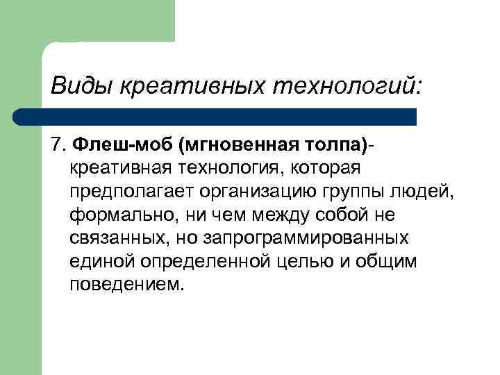 Виды креативных технологий: 7. Флеш-моб (мгновенная толпа)креативная технология, которая предполагает организацию группы людей, формально,