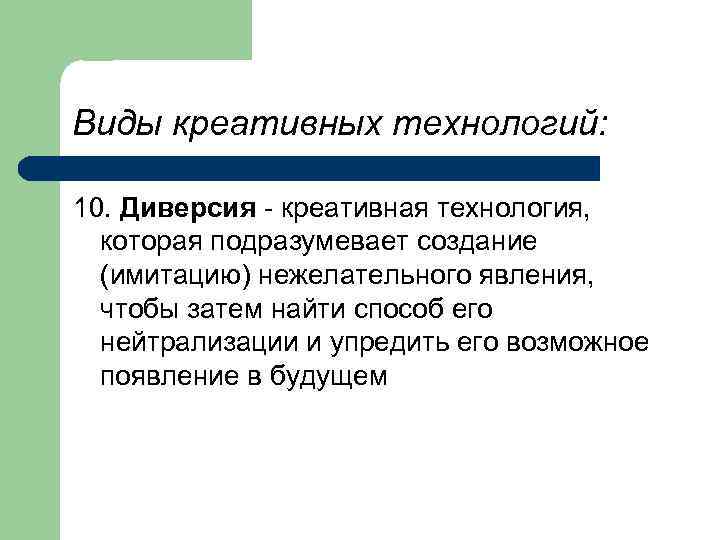 Виды креативных технологий: 10. Диверсия - креативная технология, которая подразумевает создание (имитацию) нежелательного явления,