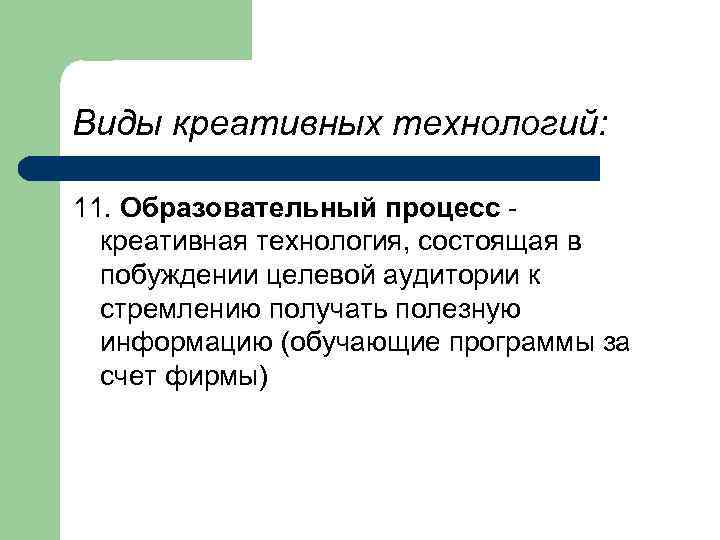 Виды креативных технологий: 11. Образовательный процесс креативная технология, состоящая в побуждении целевой аудитории к