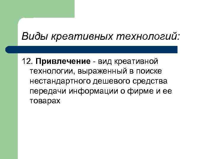 Виды креативных технологий: 12. Привлечение - вид креативной технологии, выраженный в поиске нестандартного дешевого