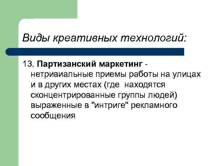 Виды креативных технологий: 13. Партизанский маркетинг нетривиальные приемы работы на улицах и в других