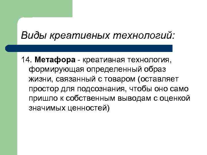 Виды креативных технологий: 14. Метафора - креативная технология, формирующая определенный образ жизни, связанный с