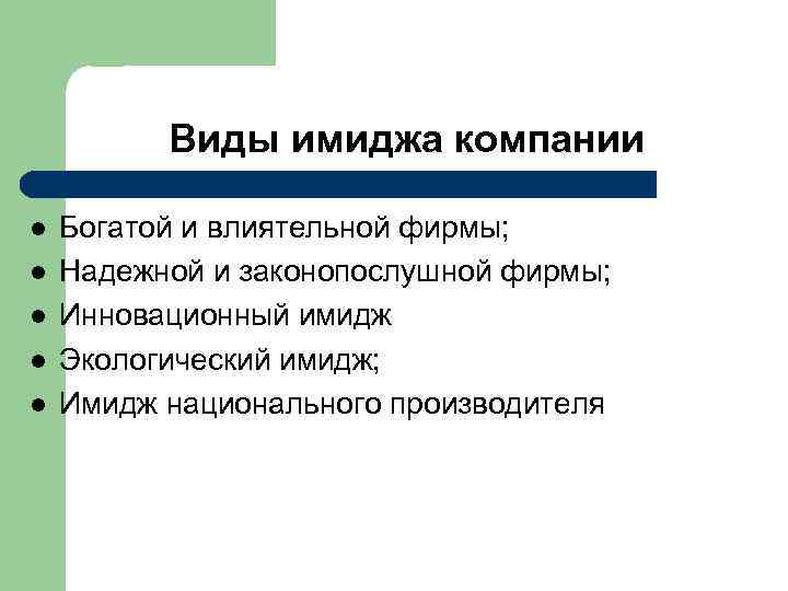 Виды имиджа компании l l l Богатой и влиятельной фирмы; Надежной и законопослушной фирмы;