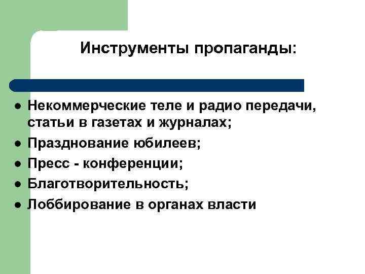 Инструменты пропаганды: l l l Некоммерческие теле и радио передачи, статьи в газетах и