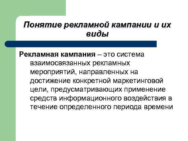 Понятие рекламной кампании и их виды Рекламная кампания – это система взаимосвязанных рекламных мероприятий,