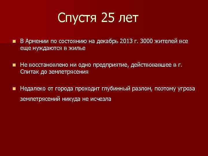 Спустя 25 лет n В Армении по состоянию на декабрь 2013 г. 3000 жителей
