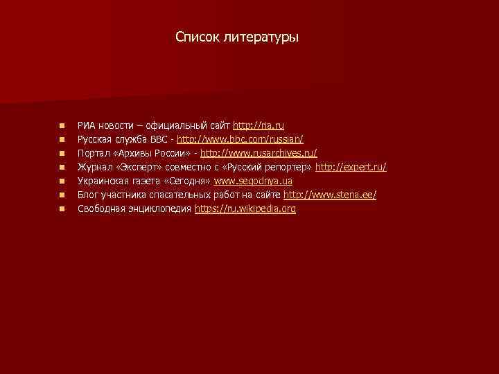Список литературы n n n n РИА новости – официальный сайт http: //ria. ru