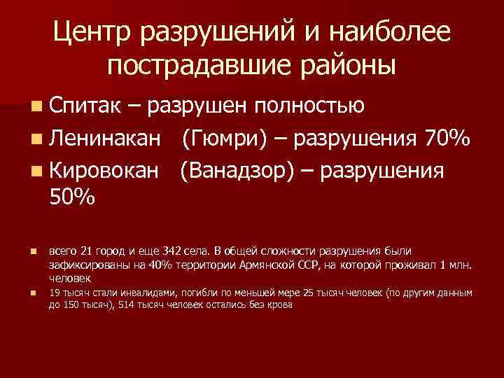Центр разрушений и наиболее пострадавшие районы n Спитак – разрушен полностью n Ленинакан (Гюмри)