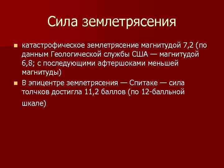 Сила землетрясения катастрофическое землетрясение магнитудой 7, 2 (по данным Геологической службы США — магнитудой