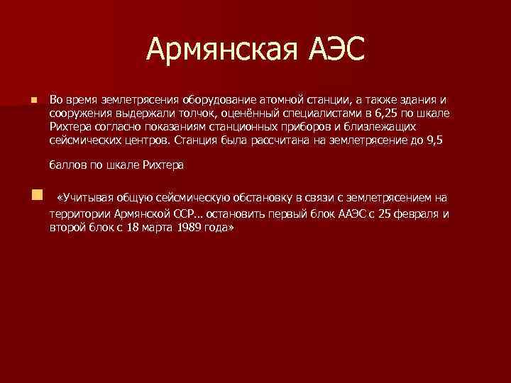 Армянская АЭС n Во время землетрясения оборудование атомной станции, а также здания и сооружения