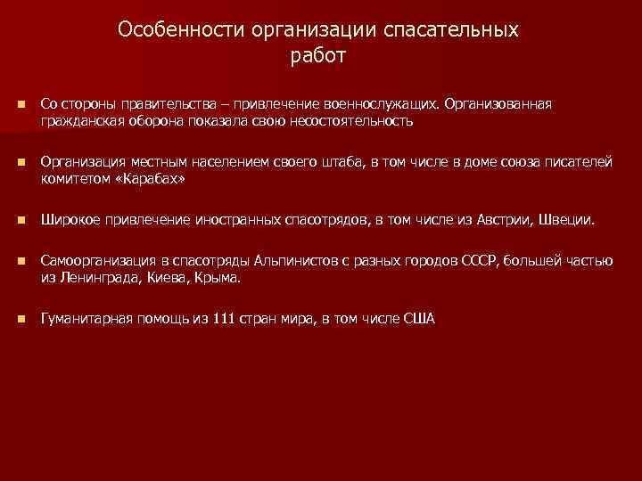 Особенности организации спасательных работ n Со стороны правительства – привлечение военнослужащих. Организованная гражданская оборона
