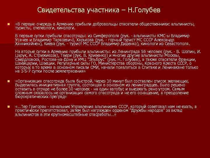 Свидетельства участника – Н. Голубев n «В первую очередь в Армению прибыли добровольцы спасатели-общественники: