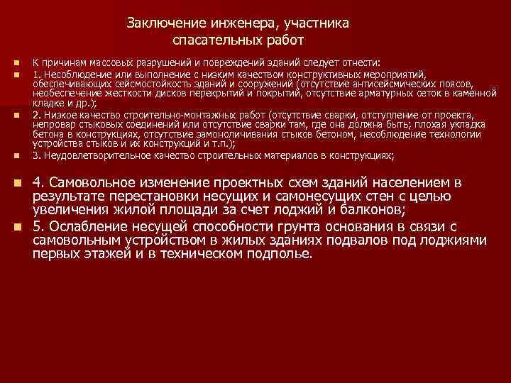 Заключение инженера, участника спасательных работ n n К причинам массовых разрушений и повреждений зданий