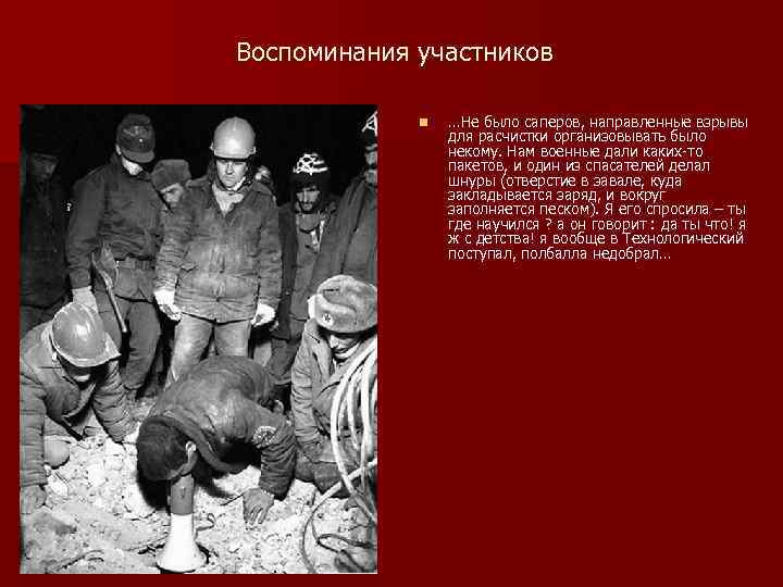 Воспоминания участников n …Не было саперов, направленные взрывы для расчистки организовывать было некому. Нам
