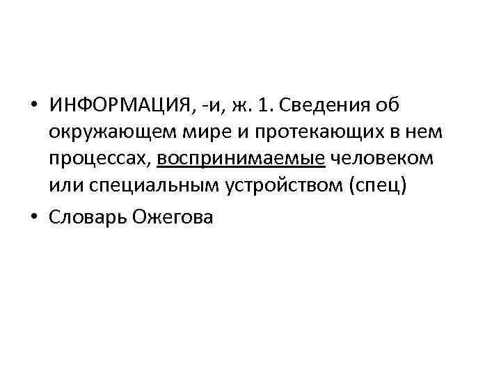  • ИНФОРМАЦИЯ, -и, ж. 1. Сведения об окружающем мире и протекающих в нем