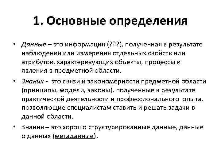 1. Основные определения • Данные – это информация (? ? ? ), полученная в