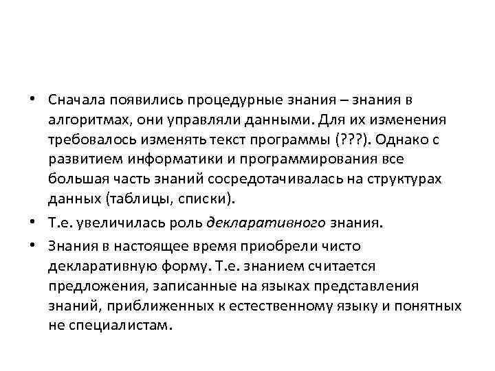  • Сначала появились процедурные знания – знания в алгоритмах, они управляли данными. Для