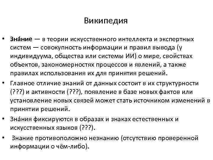 Википедия • Зна ние — в теории искусственного интеллекта и экспертных систем — совокупность