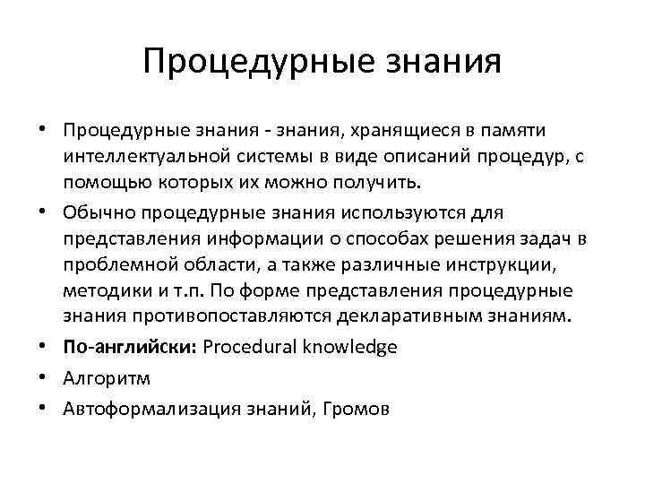 Процедурные знания • Процедурные знания - знания, хранящиеся в памяти интеллектуальной системы в виде