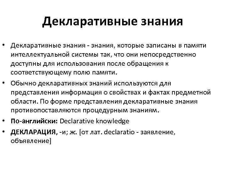 Декларативные знания • Декларативные знания - знания, которые записаны в памяти интеллектуальной системы так,