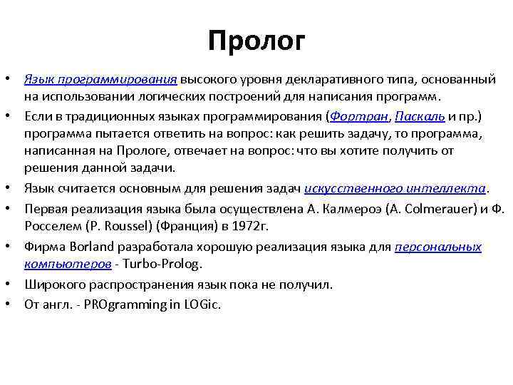 Пролог • Язык программирования высокого уровня декларативного типа, основанный на использовании логических построений для