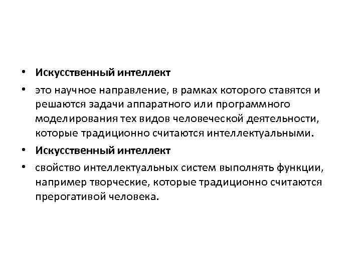  • Искусственный интеллект • это научное направление, в рамках которого ставятся и решаются